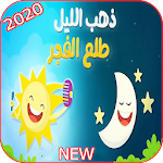 Cover Image of Télécharger أغنية ذهب الليل طلع الفجر - كليب جديد -بدون انترنت 3.0 APK