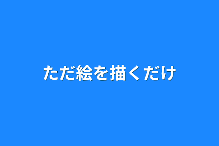 「ただ絵を描くだけ」のメインビジュアル