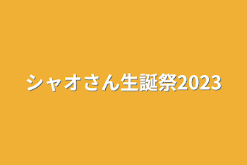 シャオさん生誕祭2023