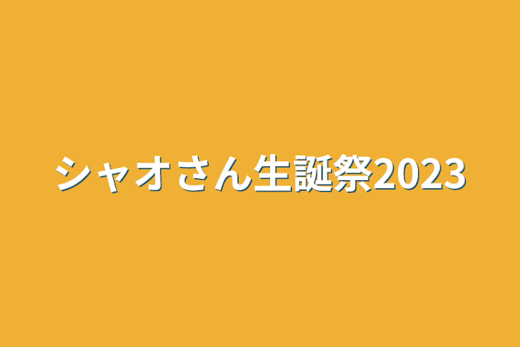 「シャオさん生誕祭2023」のメインビジュアル