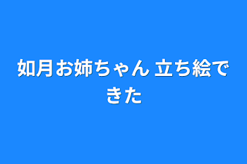 如月お姉ちゃん 立ち絵できた