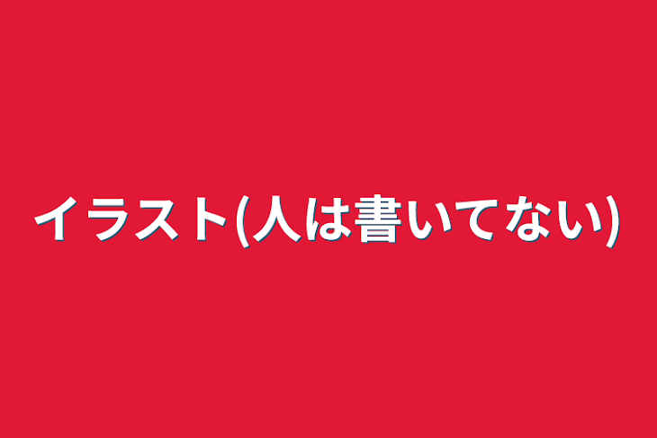 「イラスト(人は書いてない)」のメインビジュアル