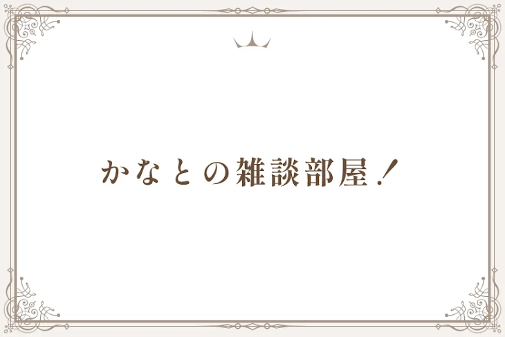 「かなとの雑談部屋！」のメインビジュアル