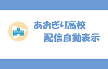 あおぎり高校 配信自動表示 small promo image