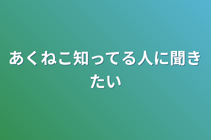 「あくねこ知ってる人に聞きたい」のメインビジュアル