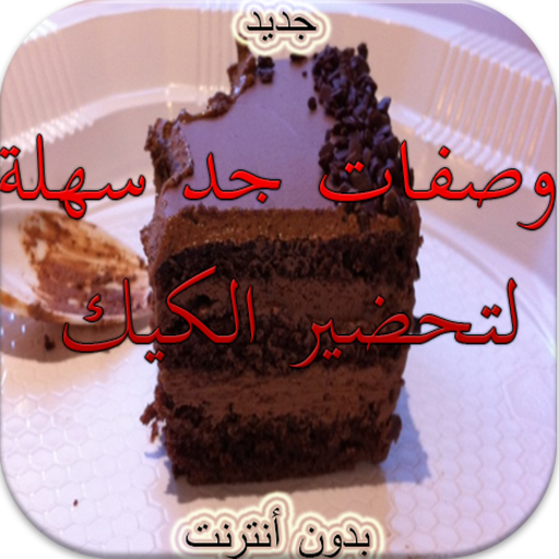 طرق جد سهلة لتحضيرالكيك دون نت
