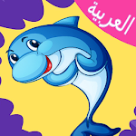 Cover Image of डाउनलोड الألوان للأطفال تعليم 1.1 APK