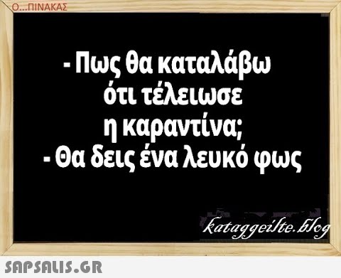 Ο..ΠΙΝΑΚΑΣ - Πως θα καταλάβω ότι τέλειωσε η καραντίνα; - Θα δεις ένα λευκό φως