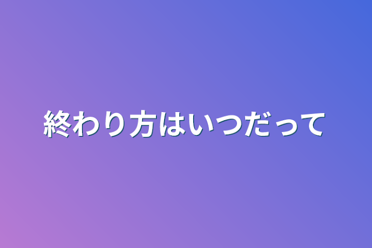 「終わり方はいつだって」のメインビジュアル