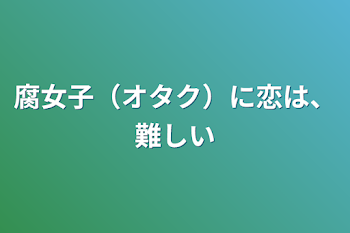 「腐女子（オタク）に恋は、難しい」のメインビジュアル