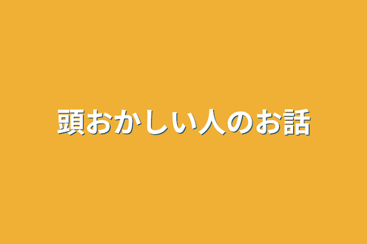 「頭おかしい人のお話」のメインビジュアル