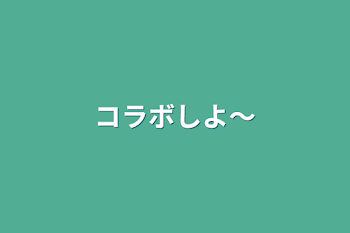 「コラボしよ〜」のメインビジュアル