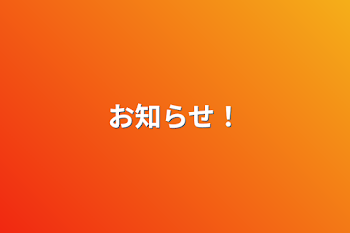 「お知らせ！」のメインビジュアル