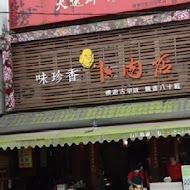 味珍香卜肉店