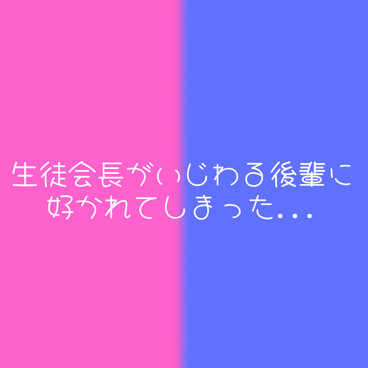 「生徒会長がいじわる後輩に好かれてしまった...」のメインビジュアル