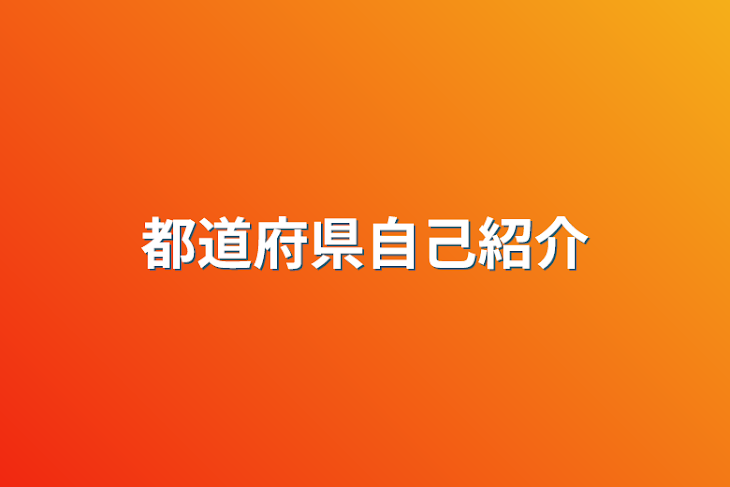 「都道府県自己紹介」のメインビジュアル