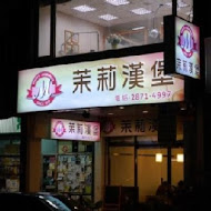 茉莉漢堡(內湖店)