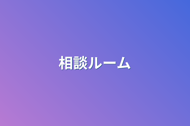 「相談ルーム」のメインビジュアル