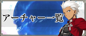 Fgo アーチャーのサーヴァント一覧とクラス相性 Fgo攻略wiki 神ゲー攻略