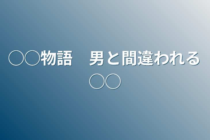 「◯◯物語　男と間違われる◯◯」のメインビジュアル