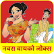 Download Marathi Husband Wife Jokes For PC Windows and Mac 1.0.0