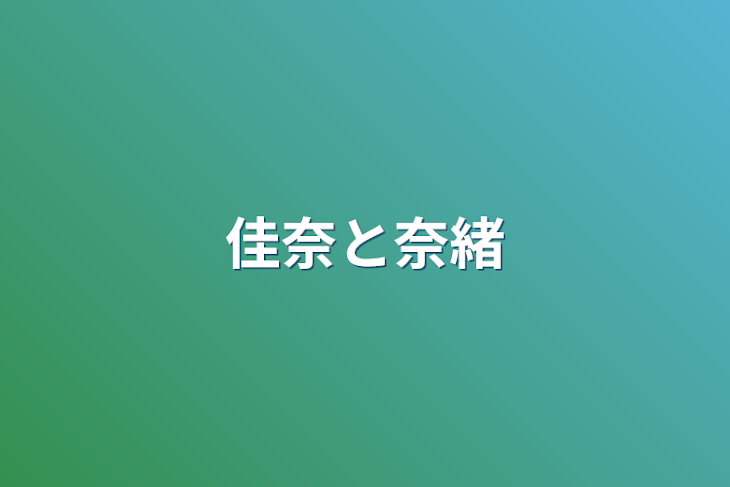 「佳奈と奈緒」のメインビジュアル