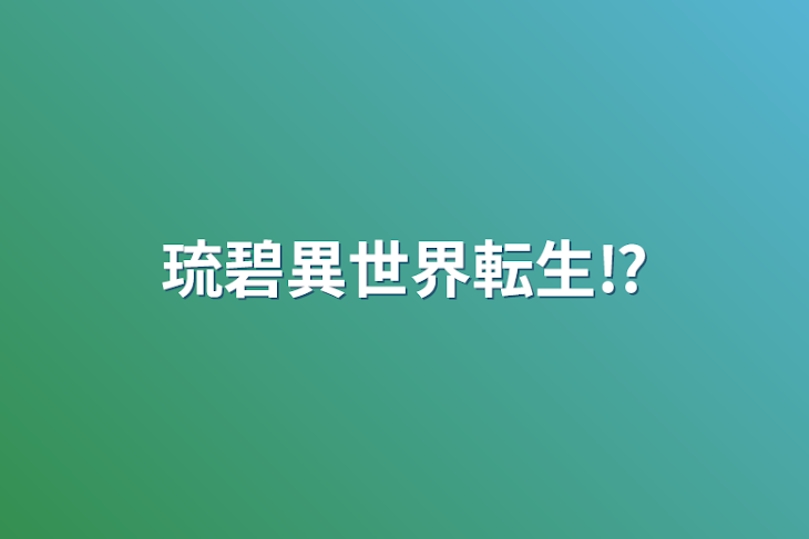 「琉碧異世界転生⁉️」のメインビジュアル