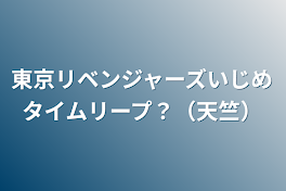 東京リベンジャーズいじめタイムリープ？（天竺）