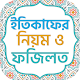 Download ইতিকাফের নিয়ম~ itikaf For PC Windows and Mac 1.0