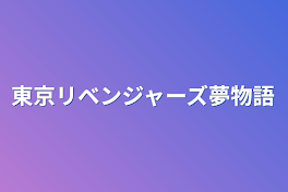 東京リベンジャーズ夢物語