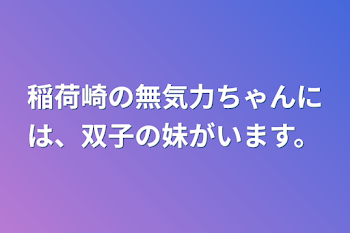 稲荷崎の無気力ちゃんには、双子の妹がいます。