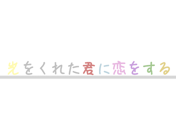 「光をくれた君に恋をする」のメインビジュアル