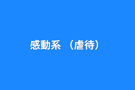 感動系   （虐待）