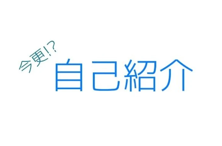 「自己紹介！」のメインビジュアル