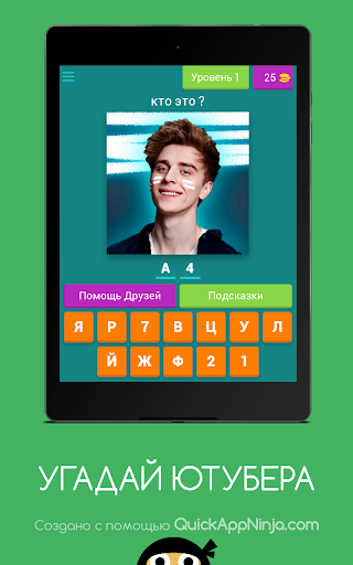 Как играть в угадай блогера с алисой. Угадай Блоггера. Блогера Угадай блогера. Пройти игру Угадай блогера. Приложение Угадай блогера.