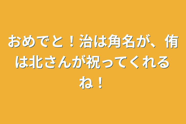 「おめでと！治は角名が、侑は北さんが祝ってくれるね！」のメインビジュアル