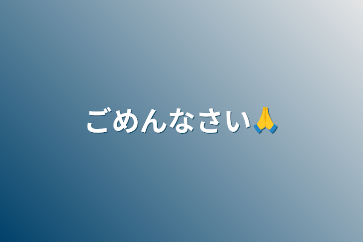 「ごめんなさい🙏」のメインビジュアル