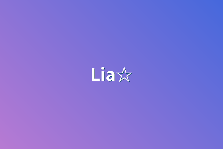 「Lia☆」のメインビジュアル