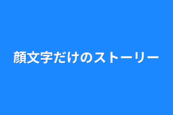 顔文字だけのストーリー