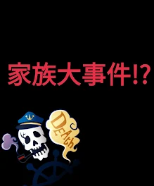 家族大事件!？