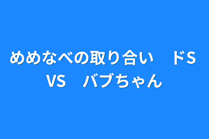 「めめなべの取り合い　ドS  VS　バブちゃん」のメインビジュアル