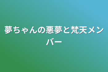 「夢ちゃんの悪夢と梵天メンバー」のメインビジュアル