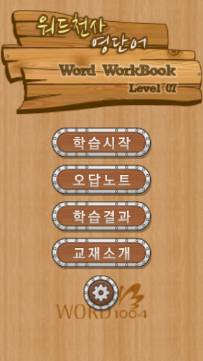 워드천사 워드 V2 Level07