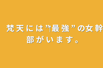 「梵 天 に は ‪”‬ 最 強 ‪” ‬の 女 幹 部 が い ま す 。」のメインビジュアル