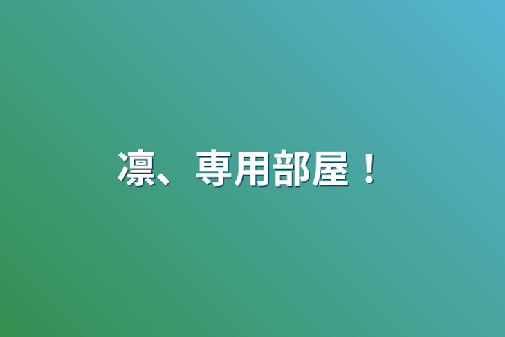 「凛、専用部屋！」のメインビジュアル