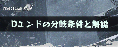 ニーアレプリカント_Dエンド解説