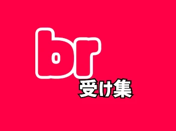 「br受け集📕」のメインビジュアル