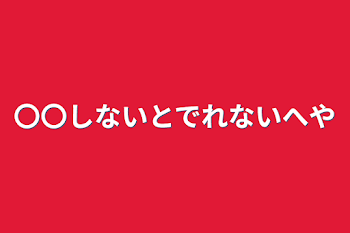 〇〇しないと出れない部屋