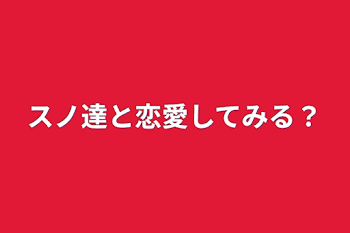 スノ達と恋愛してみる？