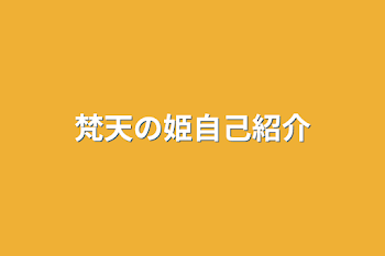 「梵天の姫自己紹介」のメインビジュアル